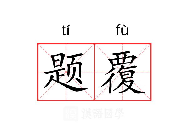 题覆 题覆