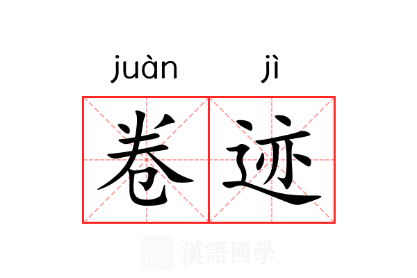 卷迹