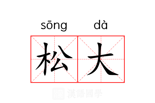 松大 松大