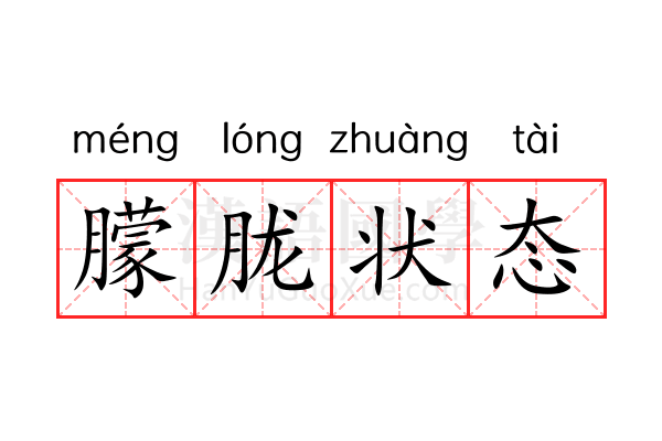 朦胧状态 朦胧状态
