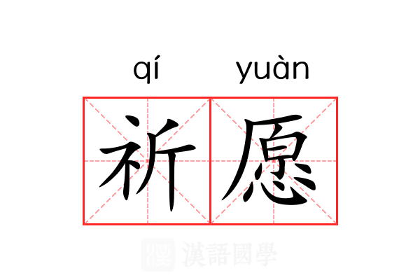 祈愿