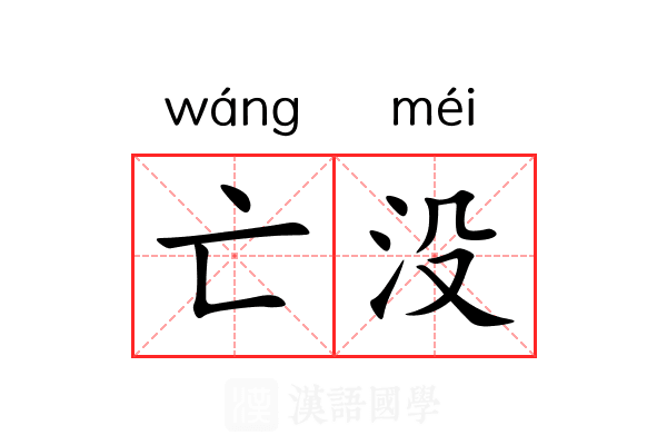 亡没 亡没