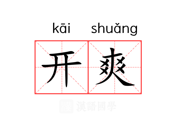 开爽 开爽