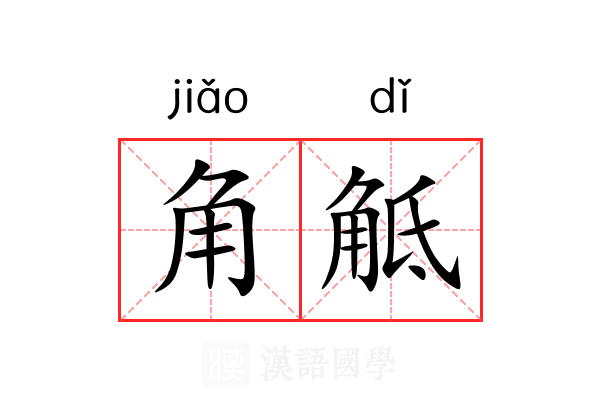 角觝 角觝