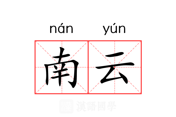 南云