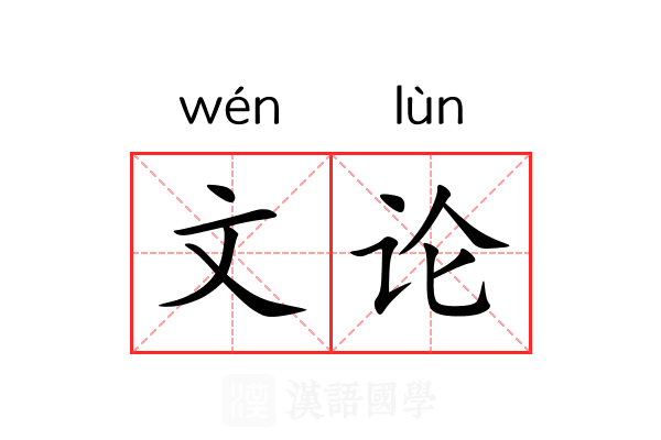 文论 文论