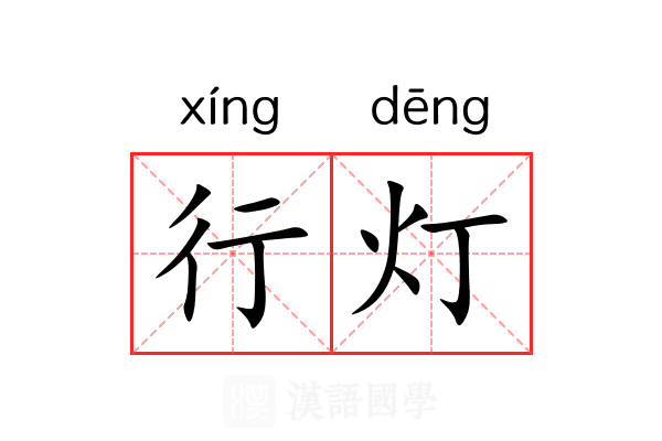 行灯 行灯