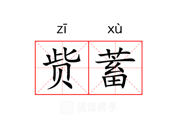 赀蓄