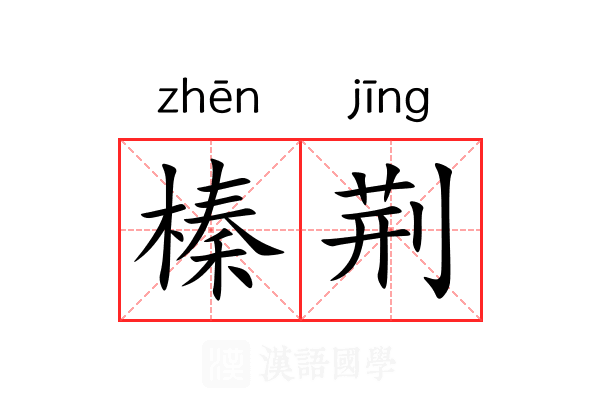 榛荆 榛荆
