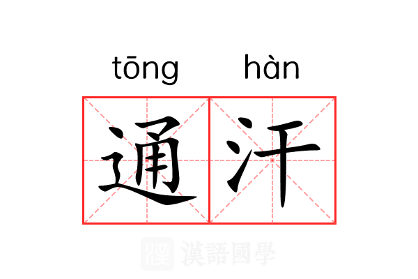 通汗 通汗