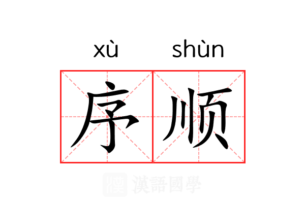序顺 序顺