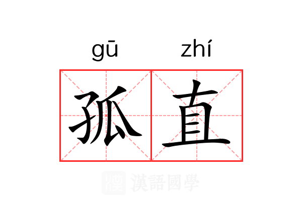 孤直 孤直