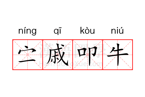 㝉戚叩牛 㝉戚叩牛