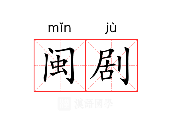 闽剧