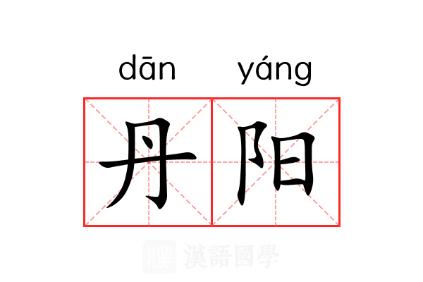 丹阳