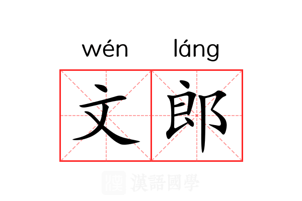 文郎 文郎