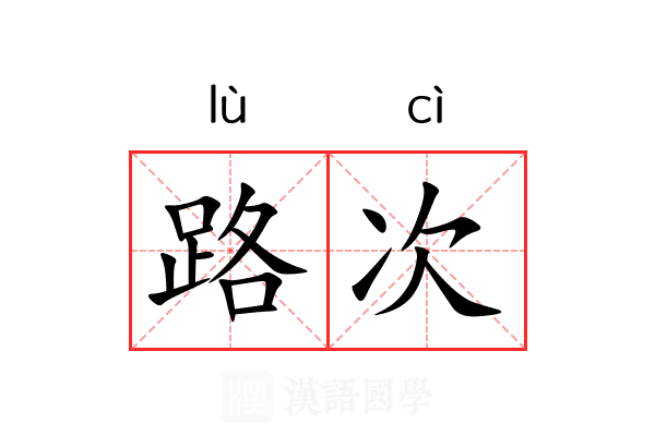 路次