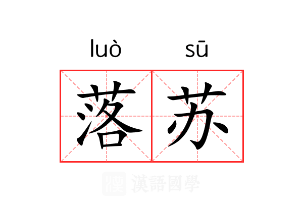 落苏 落苏
