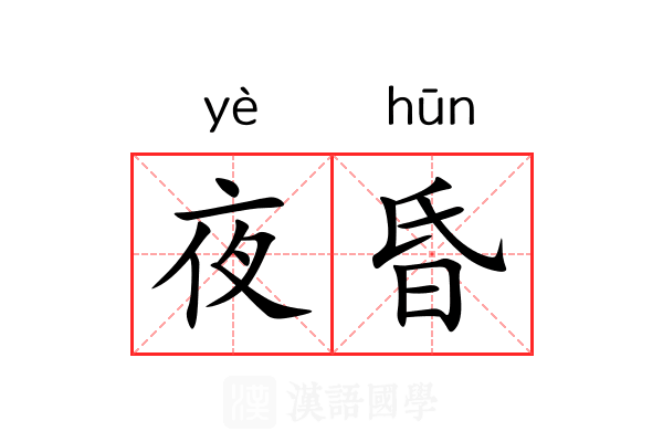 夜昏