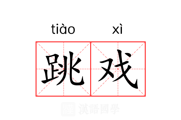 跳戏 跳戏