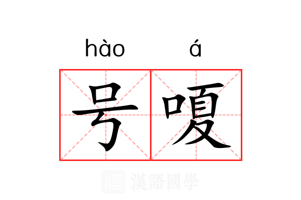 号嗄 号嗄