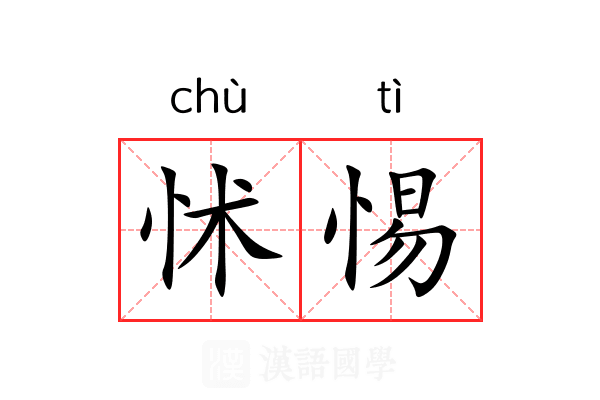 怵惕