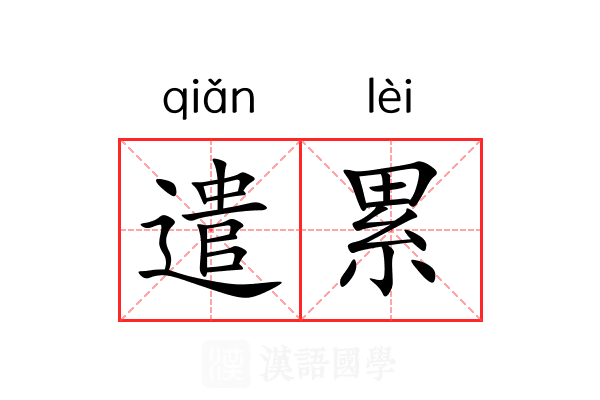 遣累