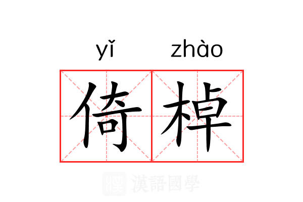 倚棹