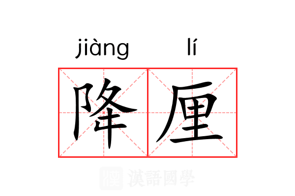 降厘 降厘