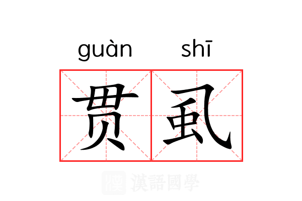 贯虱 贯虱