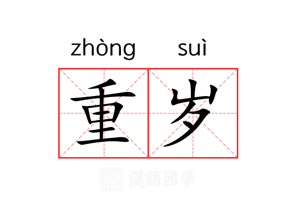 重岁 重岁