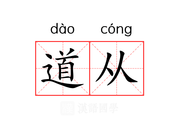 道从 道从