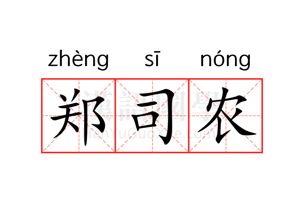 郑司农 郑司农