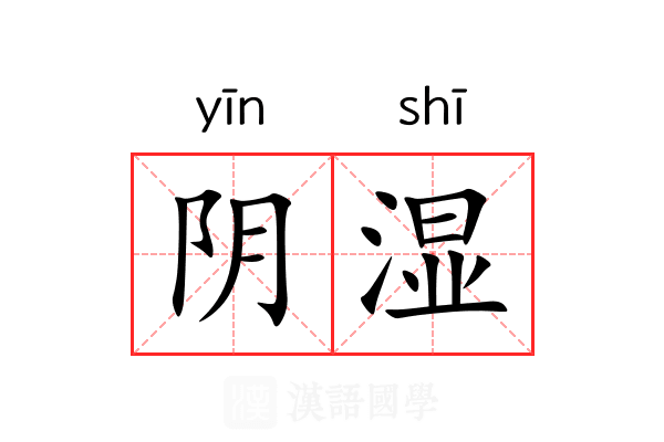 阴湿