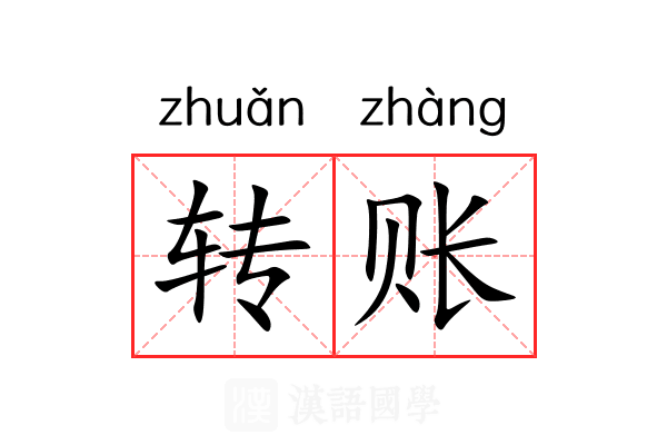 转账