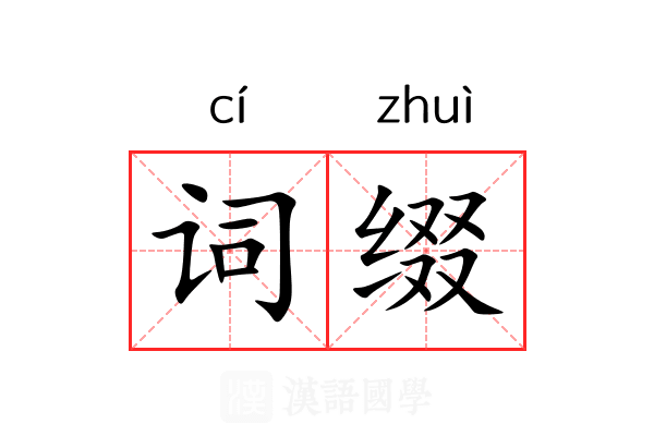 词缀