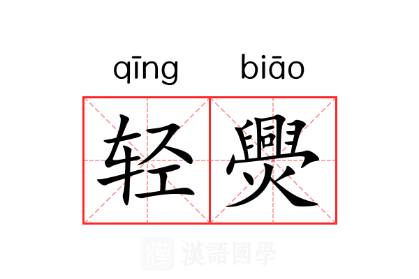 轻爂