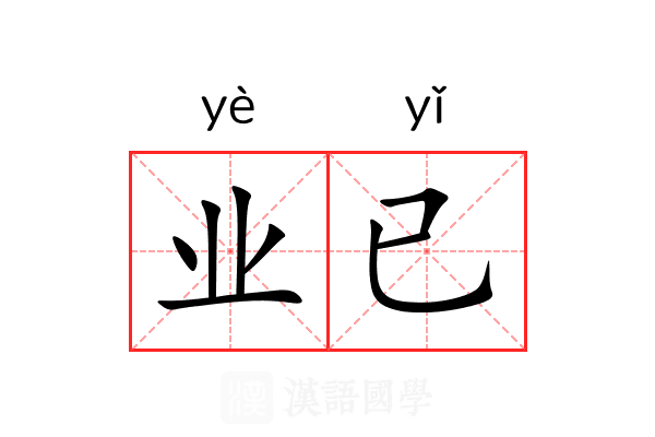 业已 业已