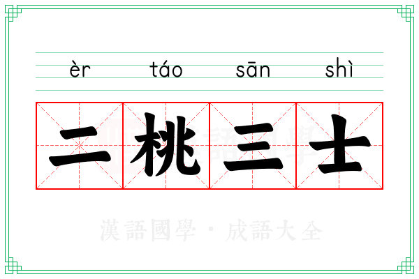 二桃三士 二桃三士