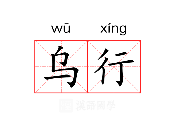 乌行 乌行