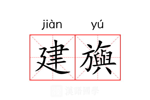 建旟 建旟