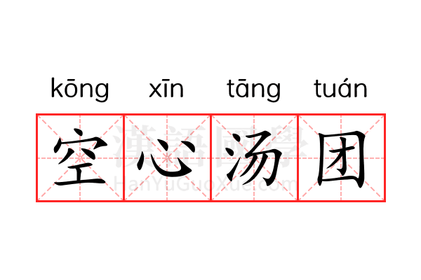 空心汤团 空心汤团