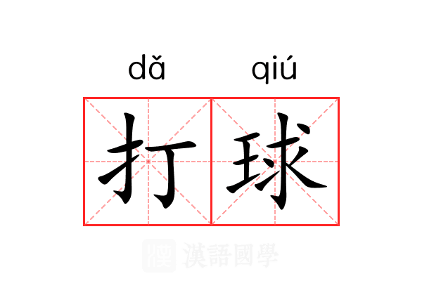 打球 打球