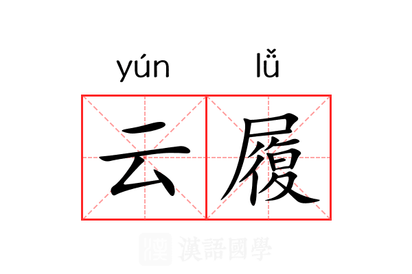 云履 云履