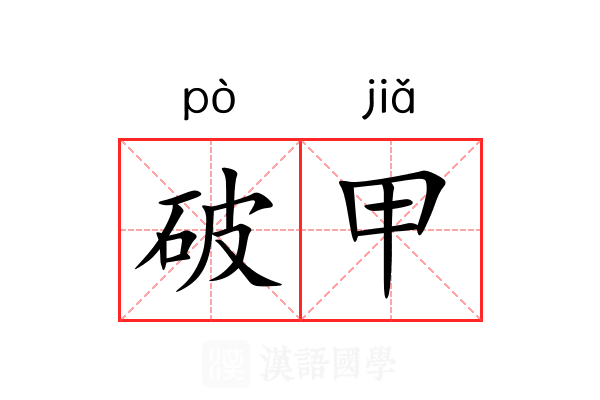 破甲 破甲