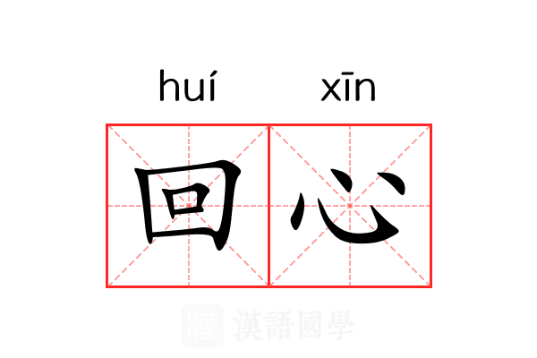 回心