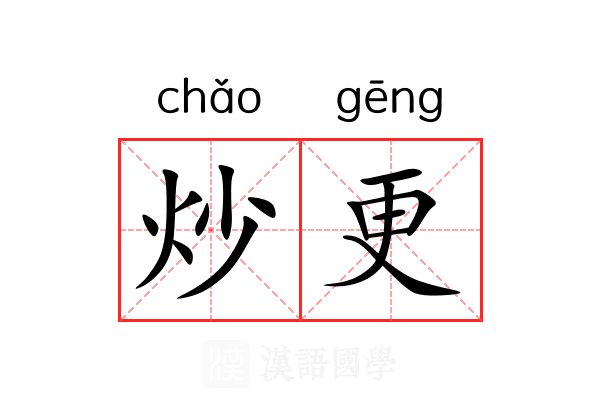 炒更 炒更