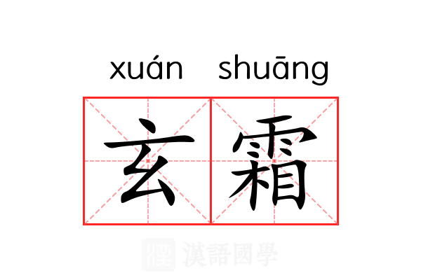 玄霜 玄霜