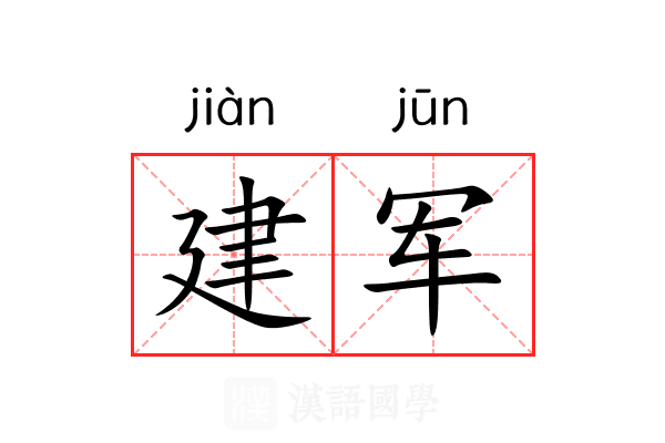建军 建军