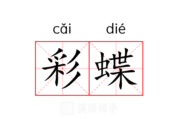 彩蝶